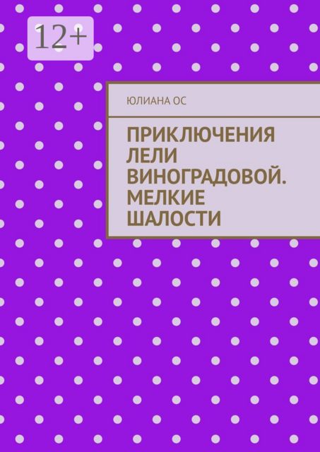 Приключения Лели Виноградовой. Мелкие шалости