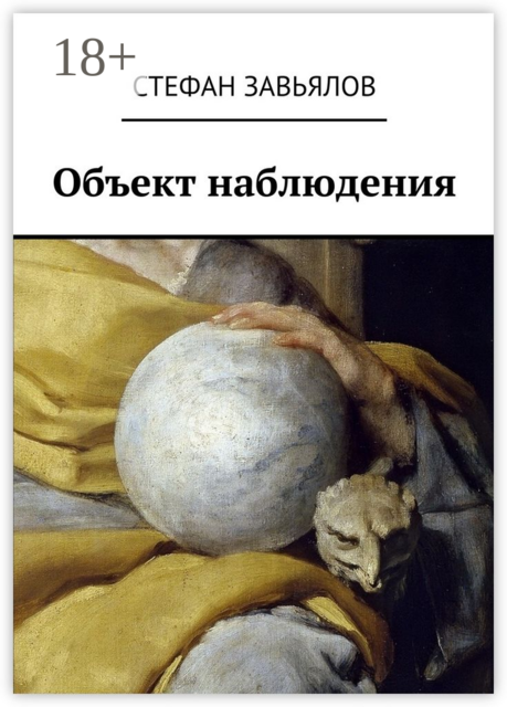 Объект наблюдения