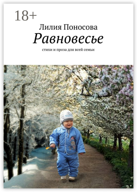 Равновесье