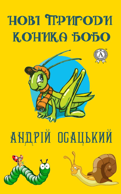 Нові пригоди коника Бобо