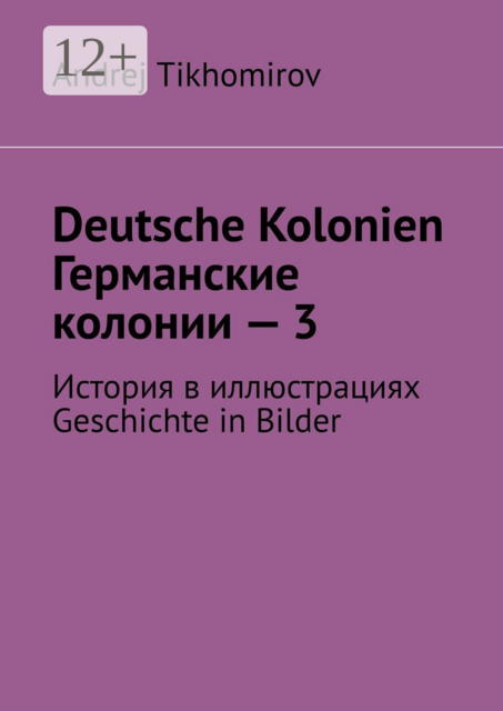 Deutsche Kolonien. Германские колонии — 3. История в иллюстрациях. Geschichte in Bilder