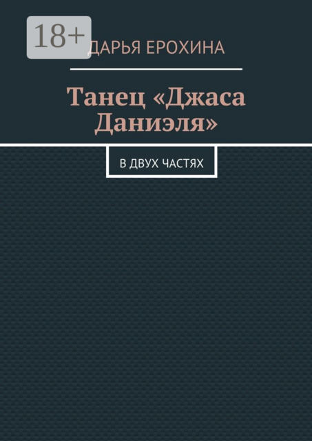 Танец «Джаса Даниэля». В двух частях