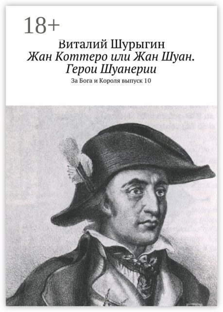 Жан Коттеро или Жан Шуан. Герои Шуанерии. За Бога и Короля. Выпуск 10