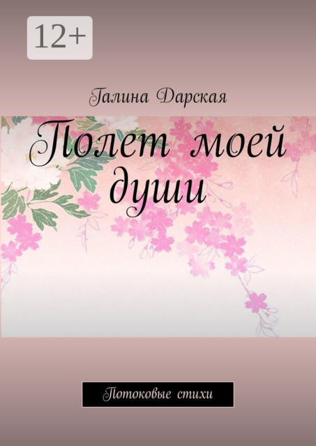 Полет моей души. Потоковые стихи