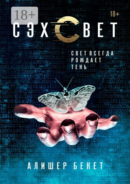 Сэхсвет, Алишер Бекет