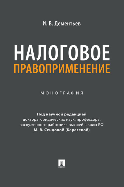 Налоговое правоприменение. Монография, И.В. Дементьев, М.В. Сенцова