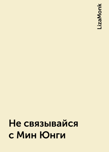 Не связывайся с Мин Юнги, LizaMonk