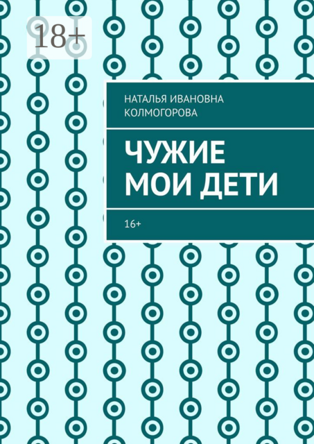 Чужие мои дети. 16