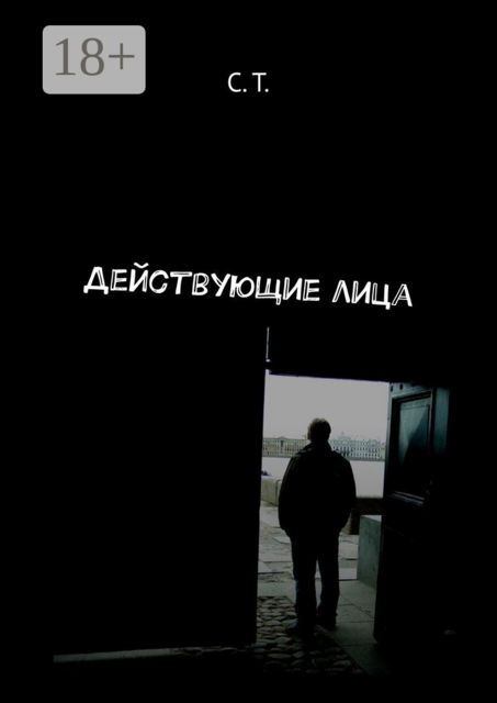Действующие лица, С.Т.