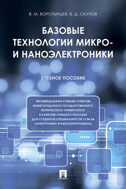 Базовые технологии микро- и наноэлектроники, В.Д. Скупов, В.М. Воротынцев