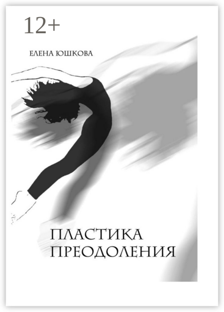 Пластика преодоления. Краткие заметки об истории пластического театра в России в ХХ веке, Елена Юшкова