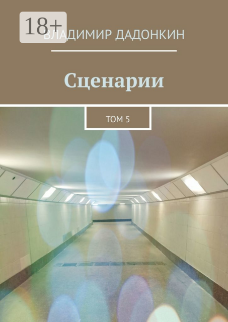 Сценарии. Том 5