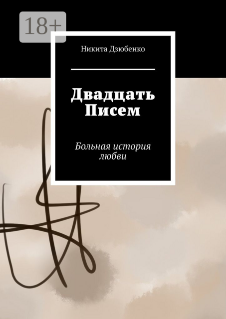 Двадцать Писем. Больная история любви