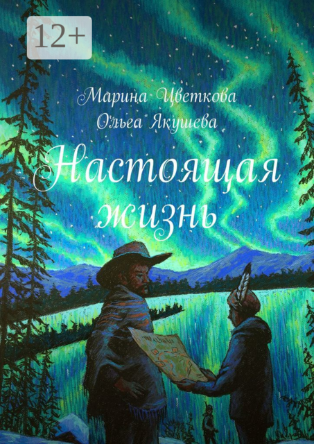 Настоящая жизнь