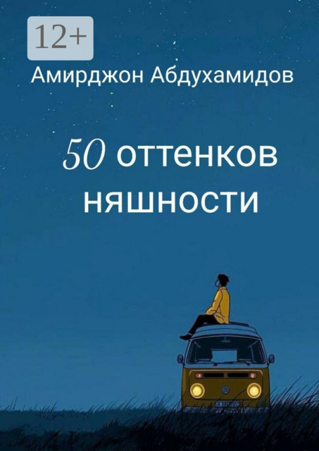 50 оттенков няшности