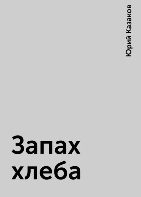 Запах хлеба