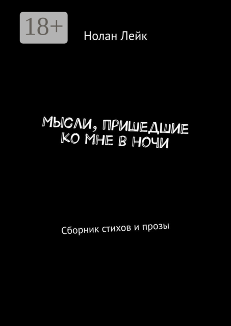 Мысли, пришедшие ко мне в ночи, Нолан Лейк