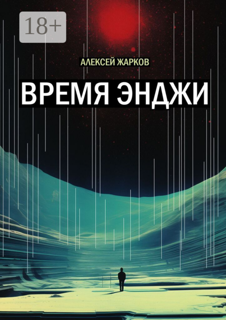 Время Энджи