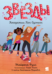 Звёзды Академии