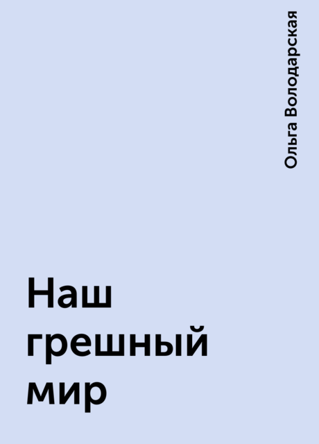 Наш грешный мир