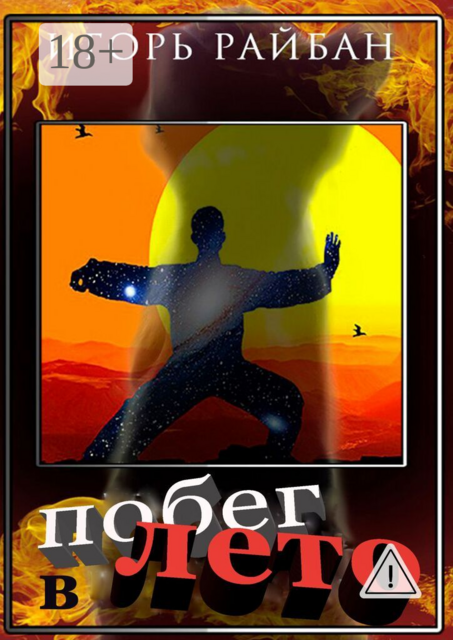 Побег в Лето. Серия «Проект „Отступник“»