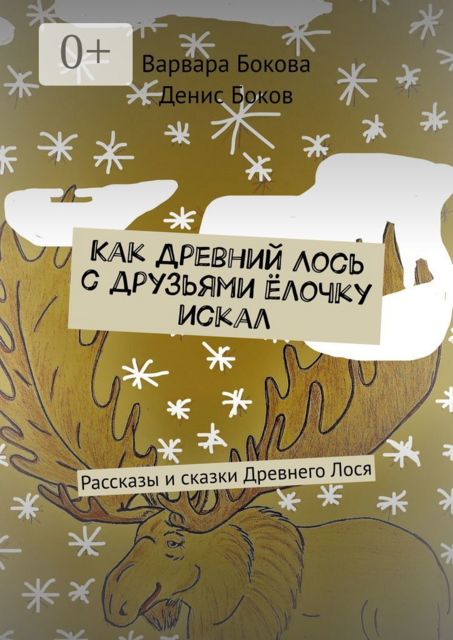 Как Древний Лось с друзьями ёлочку искал, Варвара Бокова, Денис Боков