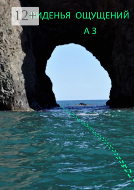 Виденья ощущений, А З