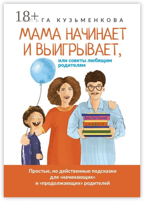 Мама начинает и выигрывает, Или советы любящим родителям