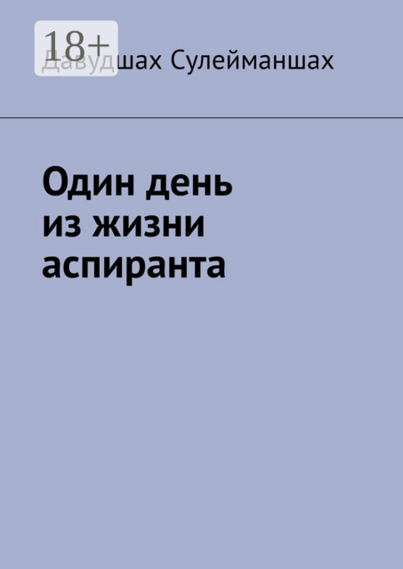 Один день из жизни аспиранта