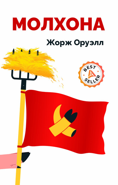 Молхона, Жорж Оруэлл