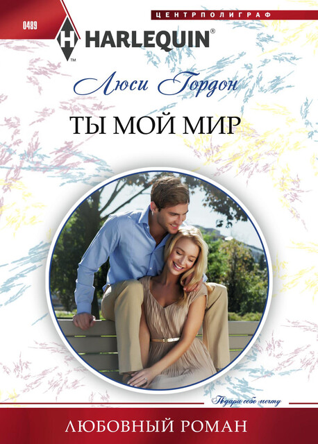 Ты мой мир, Люси Гордон