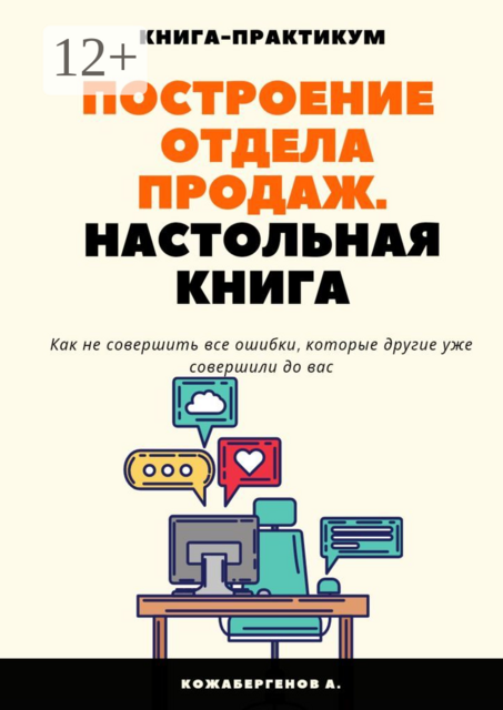 Построение отдела продаж. Настольная книга, Алмас Кожабергенов
