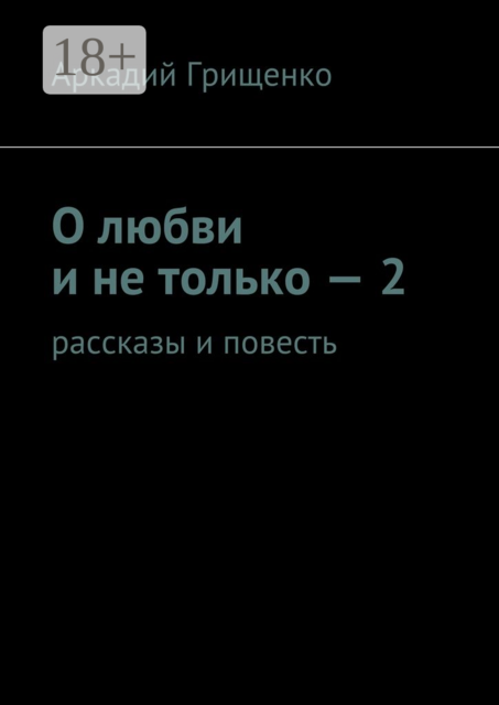 О любви и не только — 2