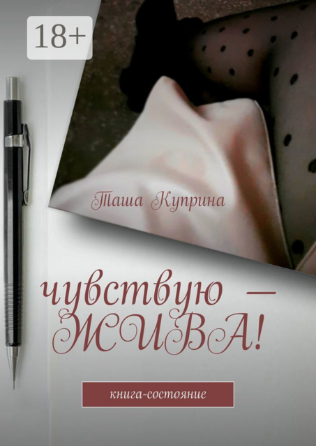 Чувствую — жива!. Книга-состояние