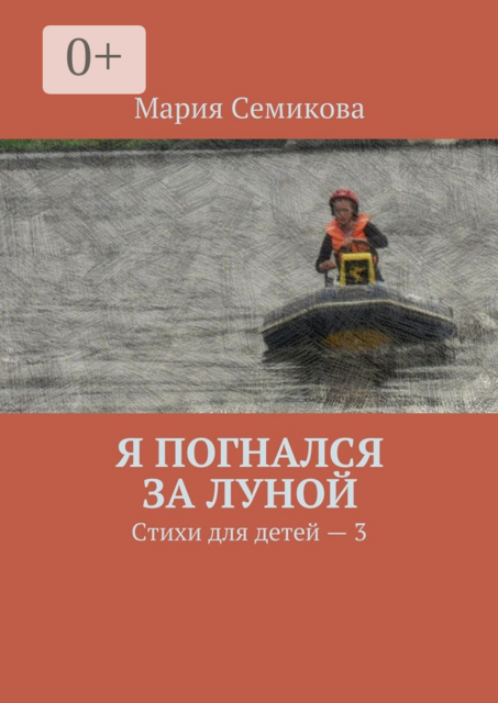 Я погнался за луной