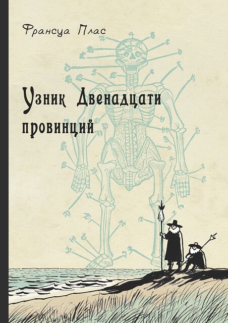 Узник Двенадцати провинций, Франсуа Плас