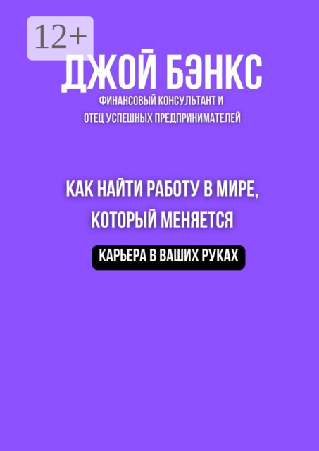 Как найти работу в мире, который меняется. Карьера в ваших руках