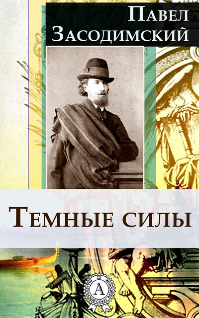 Темные силы