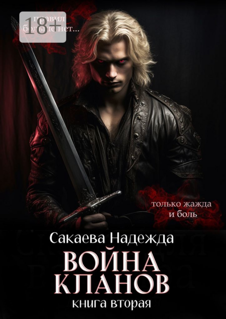 Война кланов. Книга вторая, Надежда Сакаева