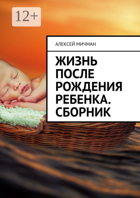 Жизнь после рождения ребенка