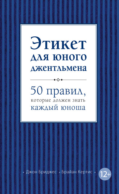 Этикет для юного джентльмена. 50 правил, которые должен знать каждый юноша, Брайан Кертис, Джон Бриджес