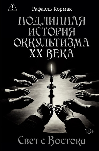 Подлинная история оккультизма XX века. Свет с Востока