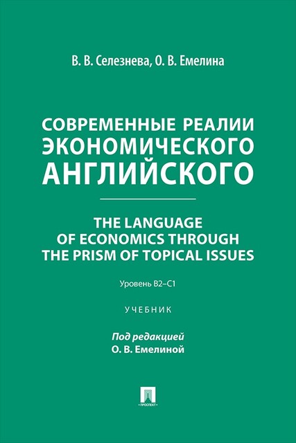 Современные реалии экономического английского. The Language of Economics through the Prism of Topical Issues. Уровень B2–C1. Учебник
