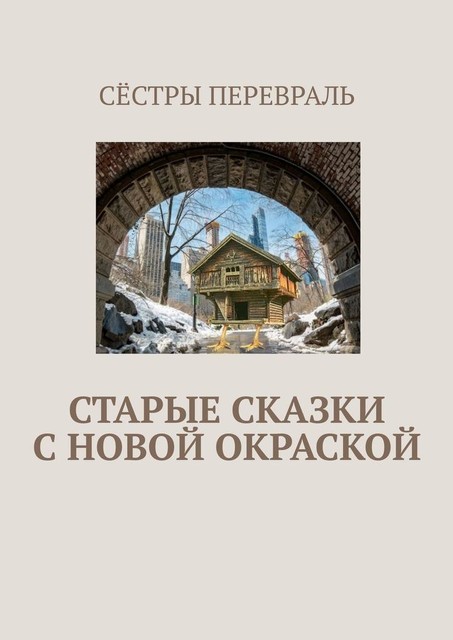 Старые сказки с новой окраской, Ирина Евтушенко, Лана Белова, Наталья Мухина, Галина Благий, Маня Манеева, Татьяна Рогова