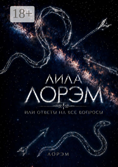 Лила Лорэм. Или ответы на все вопросы