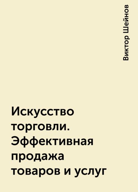 Искусство торговли. Эффективная продажа товаров и услуг