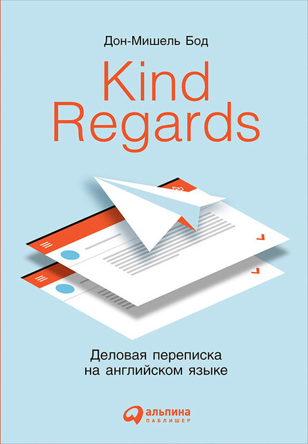 Kind regards: Деловая переписка на английском языке, Дон-Мишель Бод