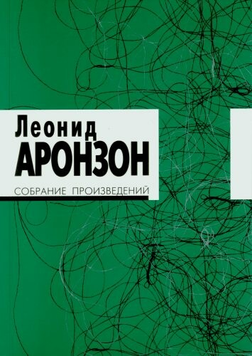 Собрание произведений В 2 томах. Том 2, Леонид Аронзон