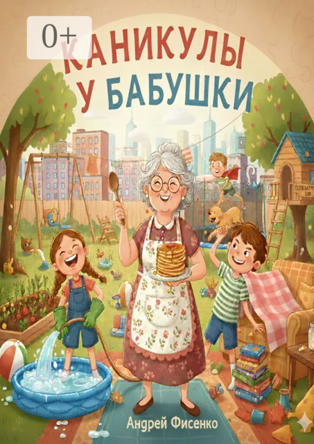 Каникулы у бабушки