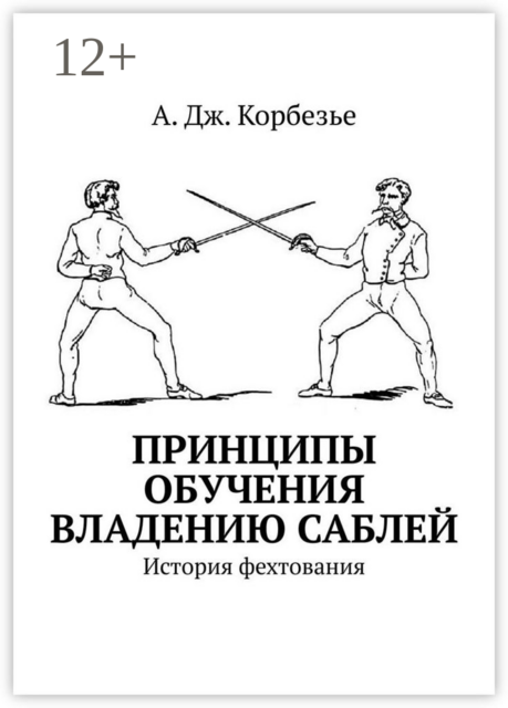 Принципы обучения владению саблей. История фехтования, А. Дж. Корбезье